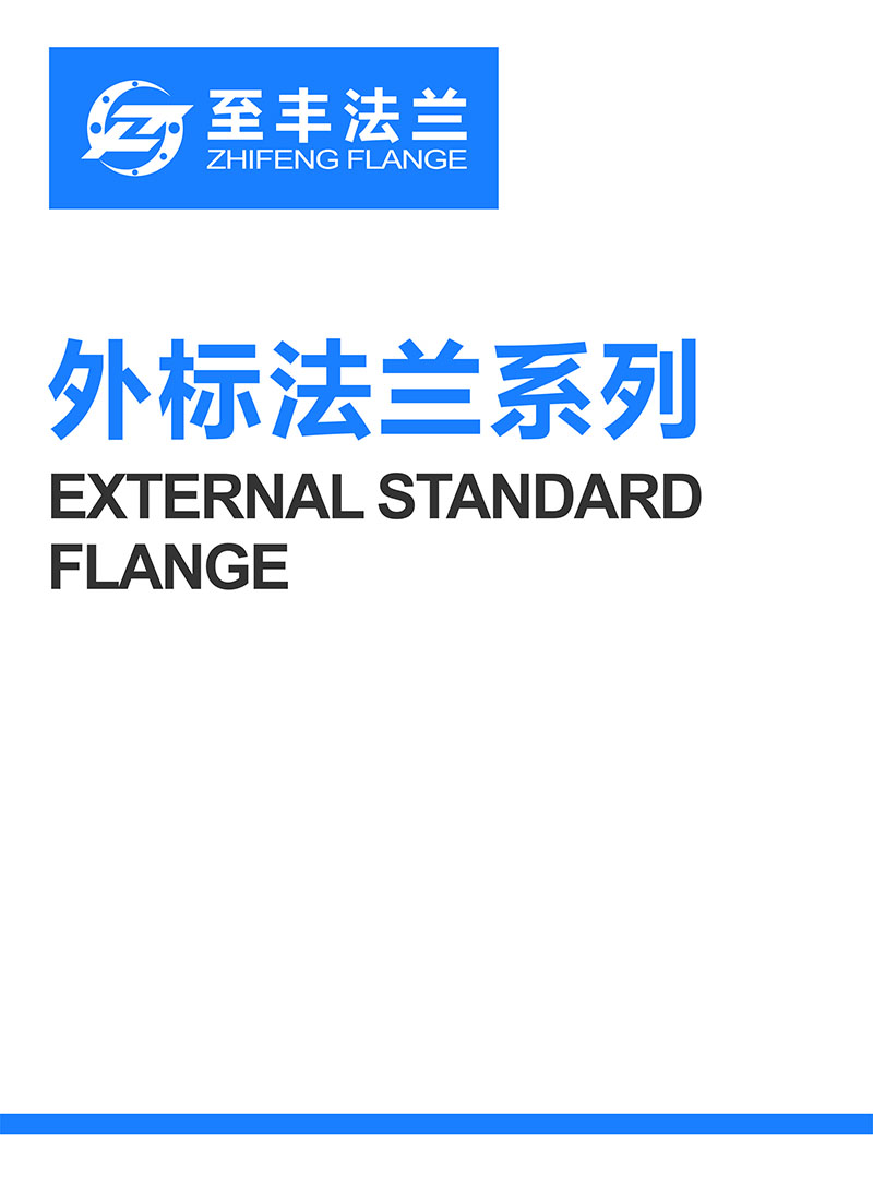 外標法蘭系列
