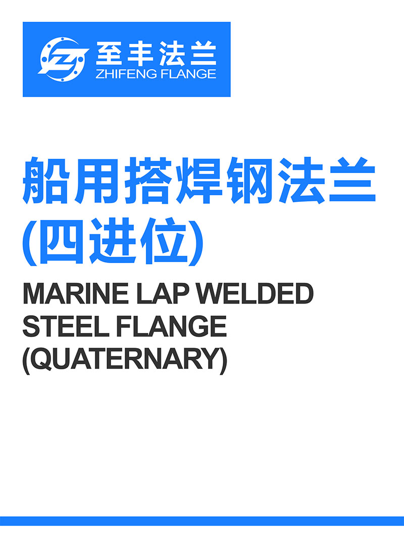 船用搭焊鋼法蘭 (四進位)